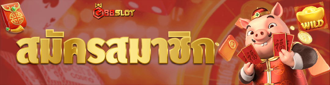 สมัครเว็บตรง g88slot marang88