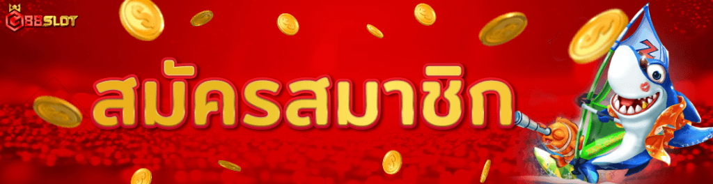 สมัครสล็อต g88slot