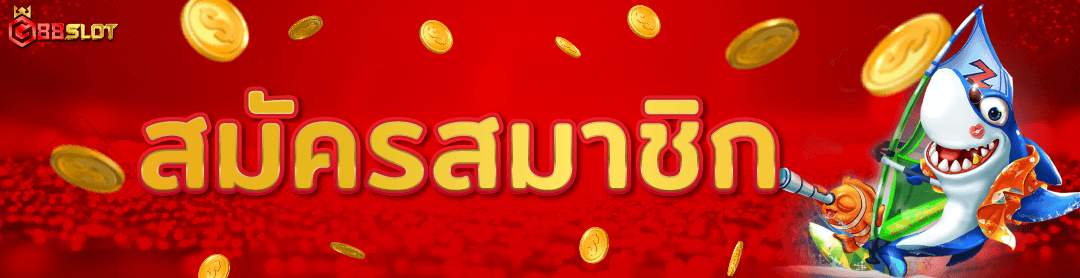 สมัครสล็อต g88slot
