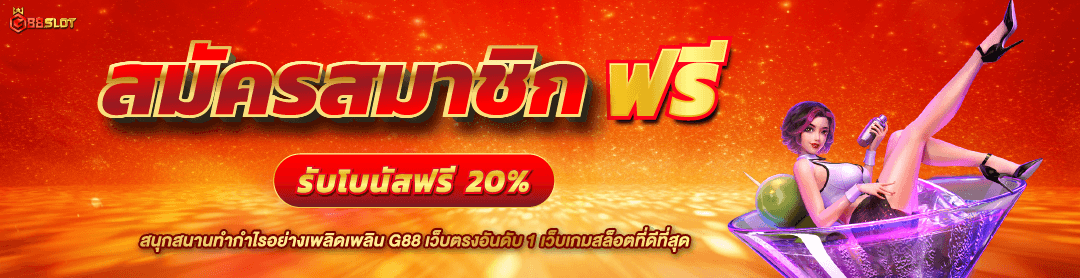 g88slot แนะนำวิธีเล่นเดิมพันให้มีกำไร