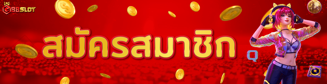 สมัครสมาชิก-g88slot