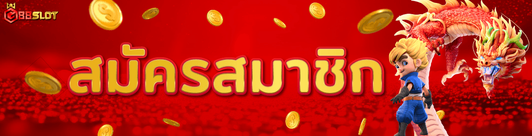สมัครสมาชิก g88slot เว็บตรง