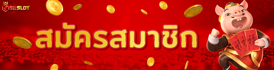 สมัครเว็บตรง G88slot